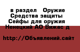  в раздел : Оружие. Средства защиты » Сейфы для оружия . Ненецкий АО,Вижас д.